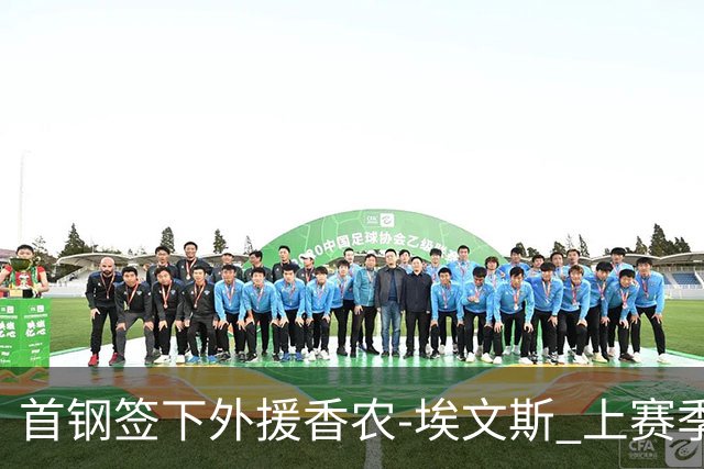 首钢签下外援香农-埃文斯 上赛季西甲场均17分